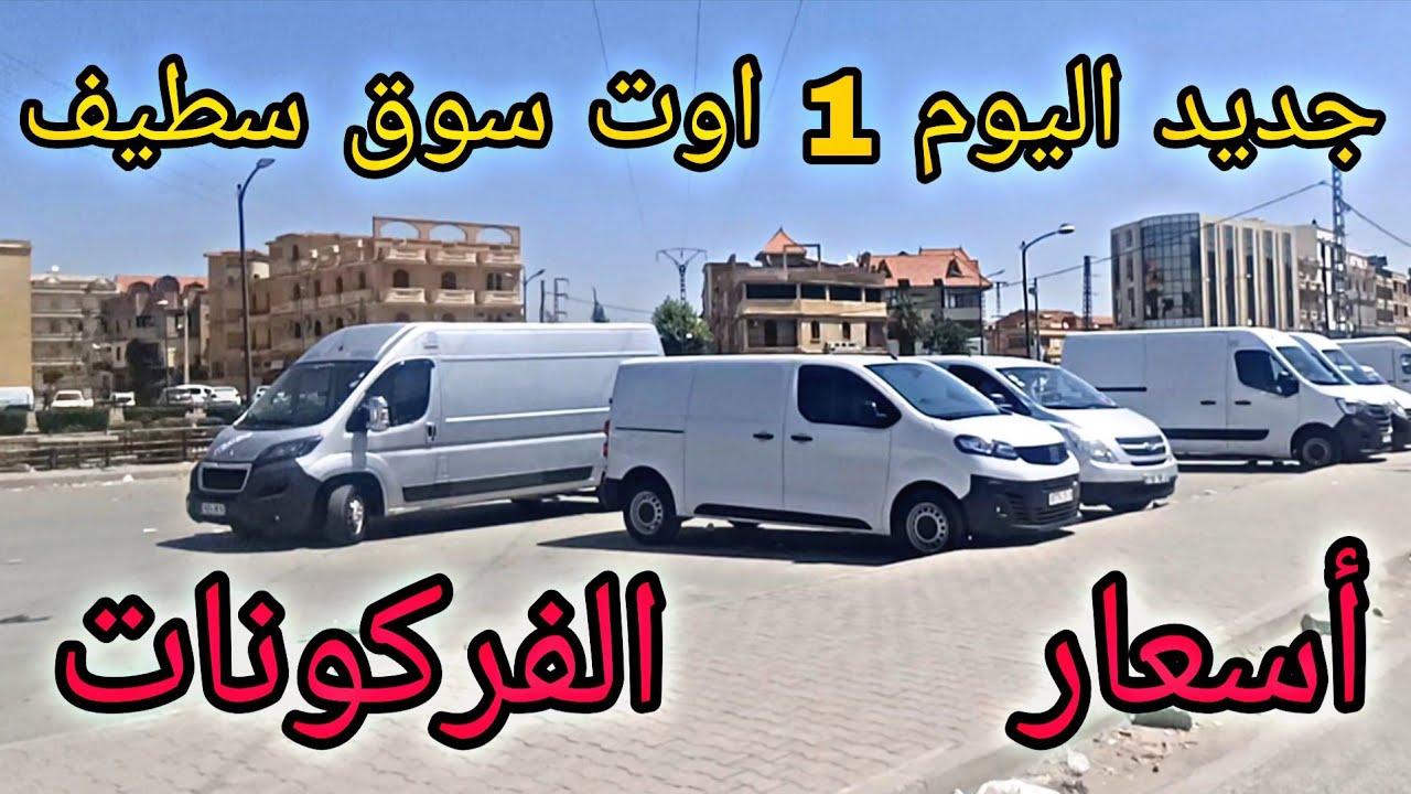 سوق الفركونات اليوم 1 أوت 2025 جديد سوق سطيف شاهد الفيديو وبحث عن المركبة المناسبة وشكرا 