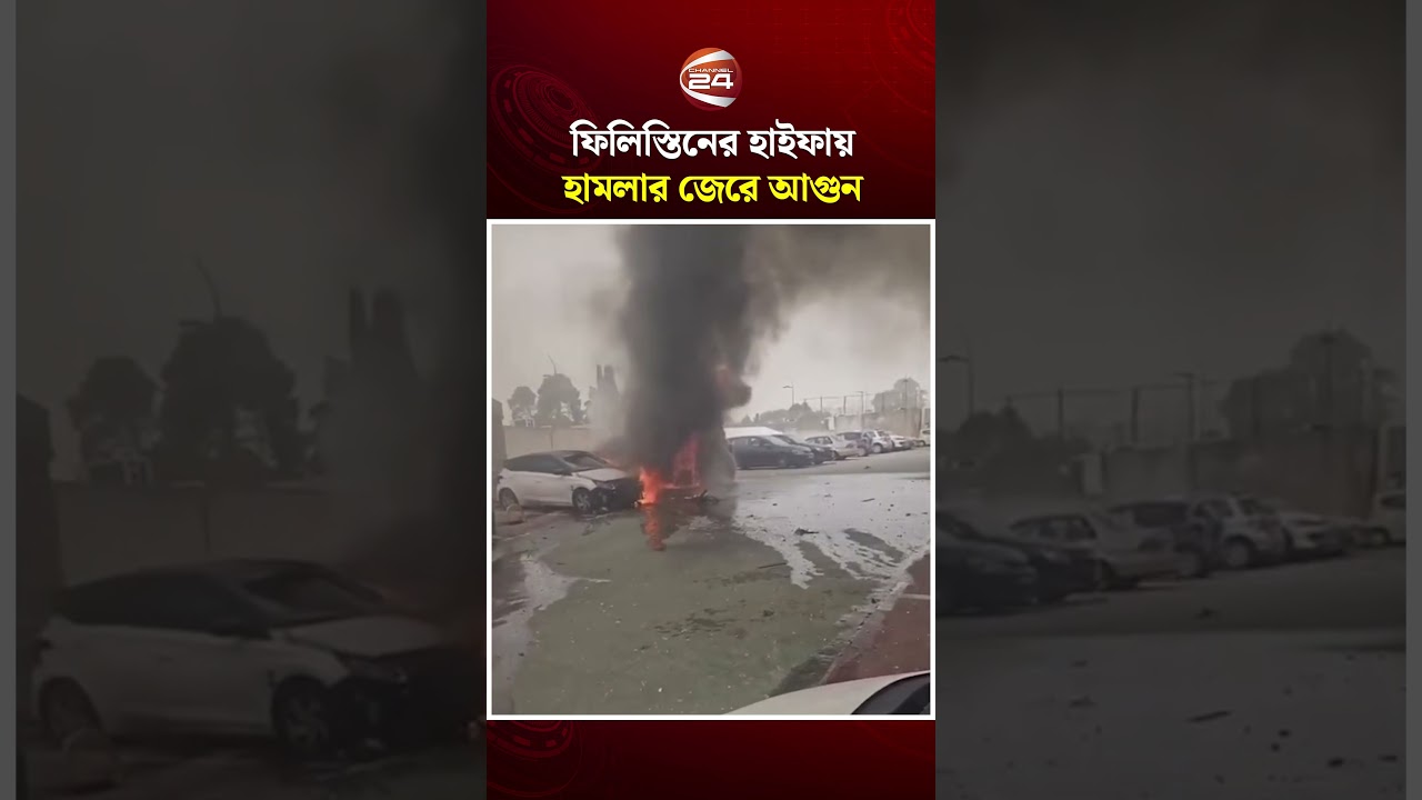 ফিলিস্তিনের উত্তরে হাইফায় হা'ম'লার জেরে যানবাহনে আ'গু'ন #Haifa #IsraelPalestine #MiddleEast