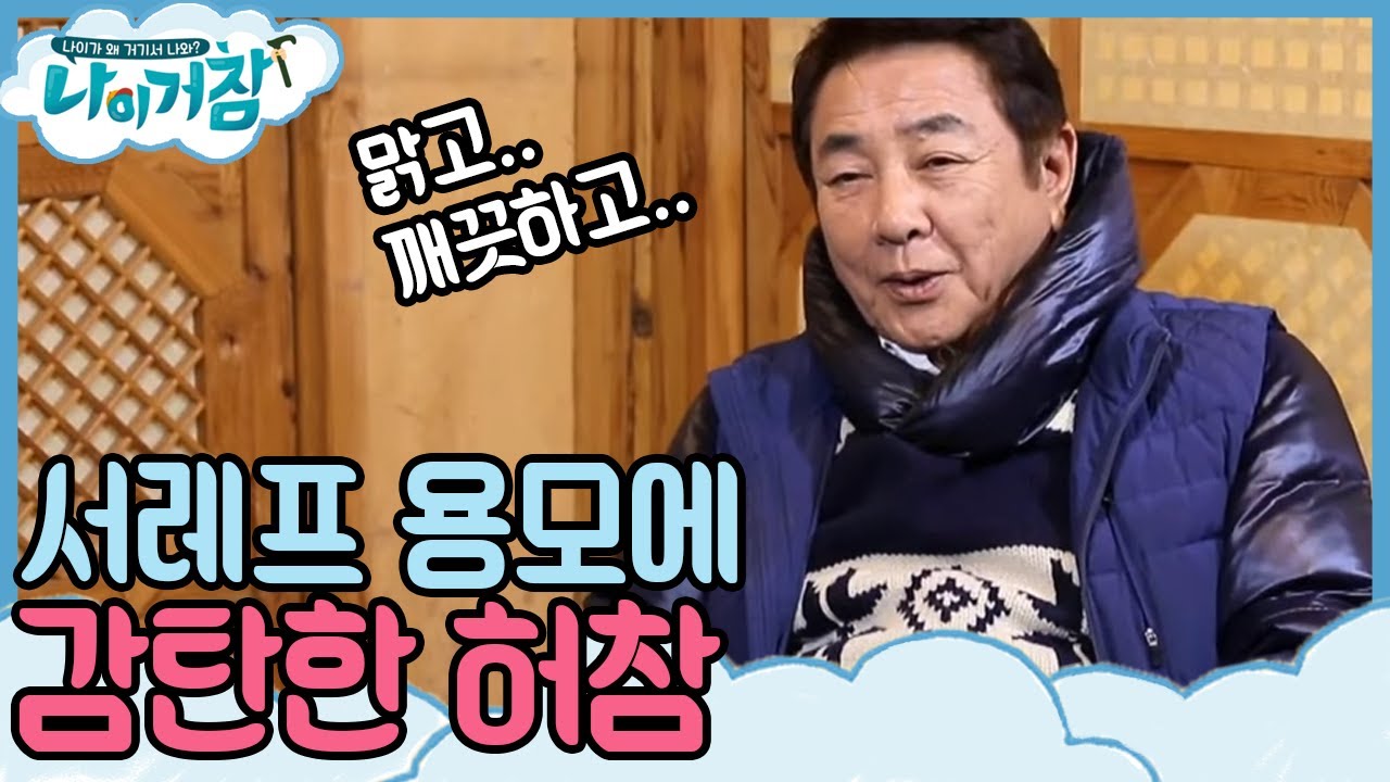 허참 할아버지&서레프 첫 만남  |  #나이거참 190212 EP01-03