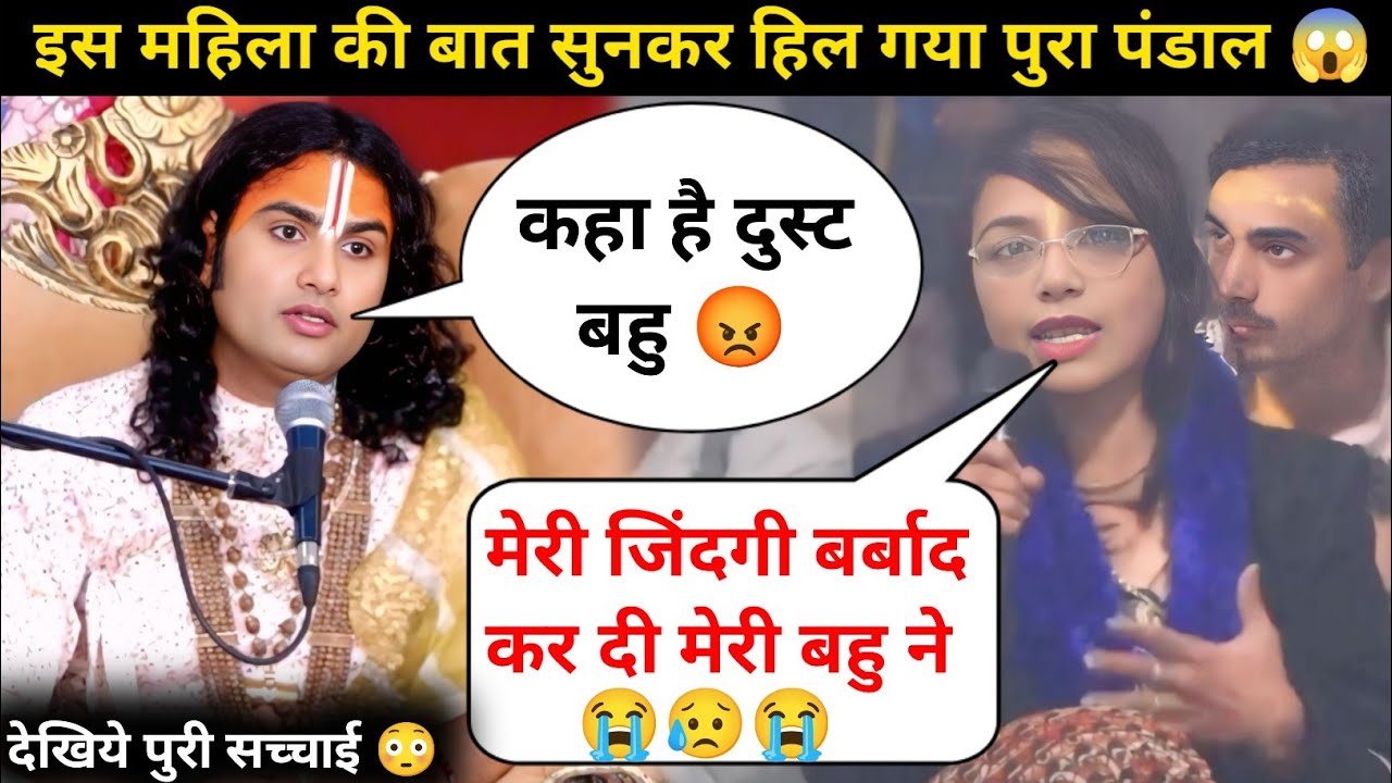 गुरु जी बहु ने मेरी जिंदगी बर्बाद कर दी 😥| गांजा पीती है | देखिये क्या बोले गुरुजी 🤬| #katha 