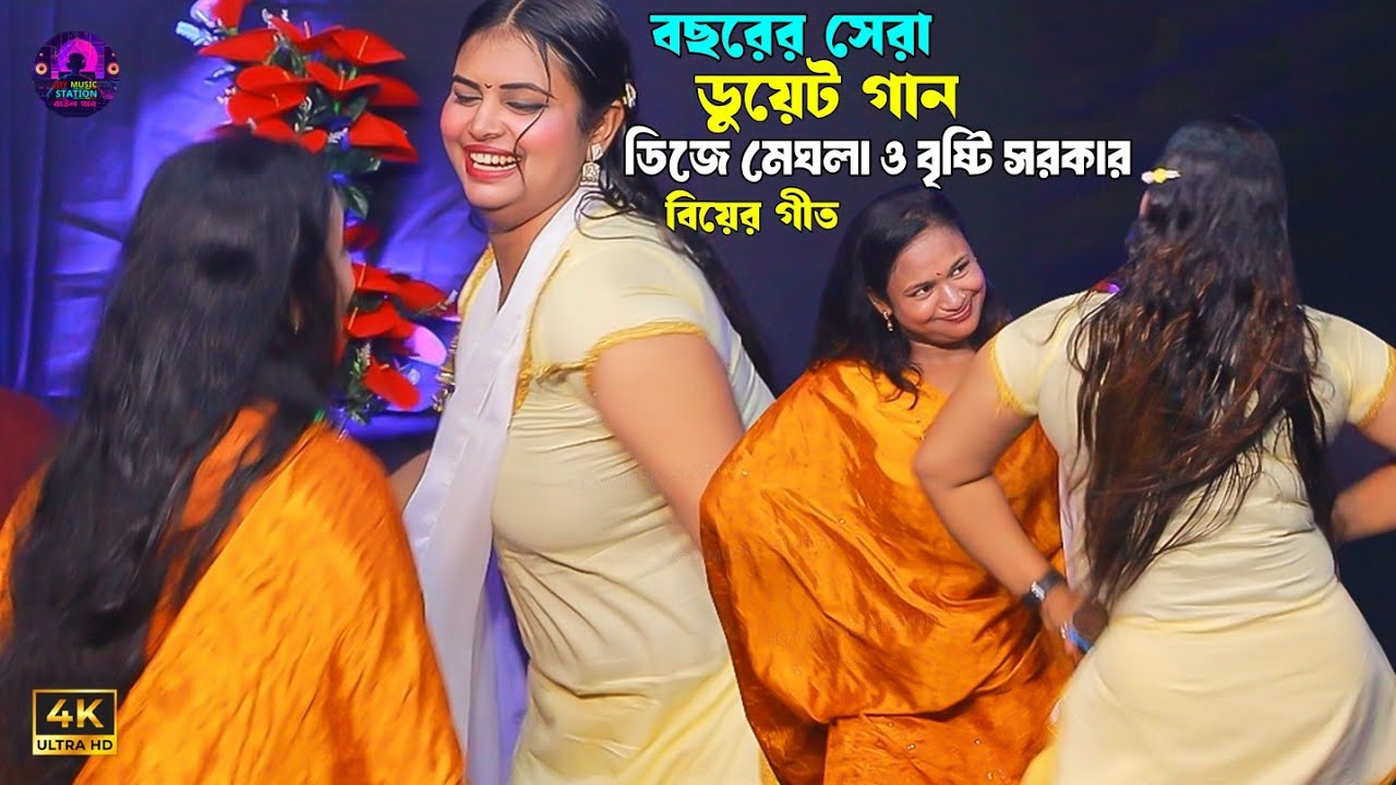 বছরের সেরা ডুয়েট গান । বিয়ের গীত । আইল দিয়া হাইট্টা যায় । Dj Megla And Bisty Sarkar