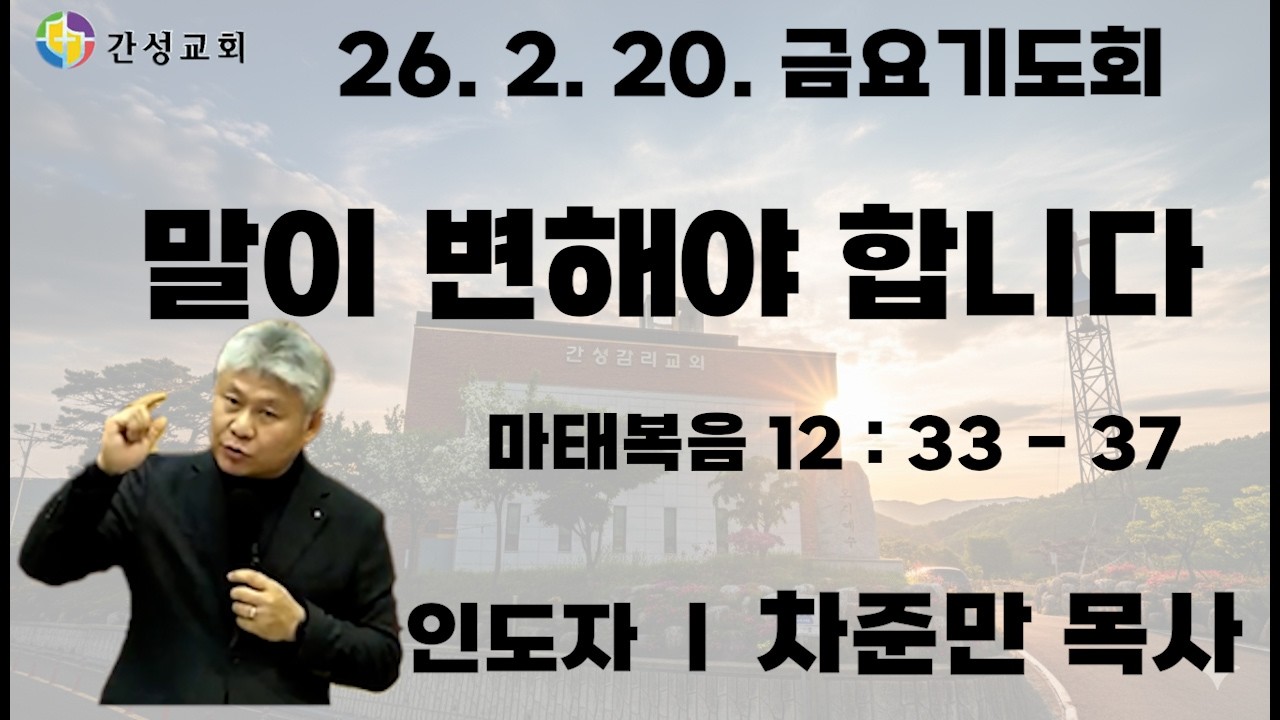 말이 변해야 합니다(26. 2. 20. 금요기도회) #기독교 #설교 #말의권세