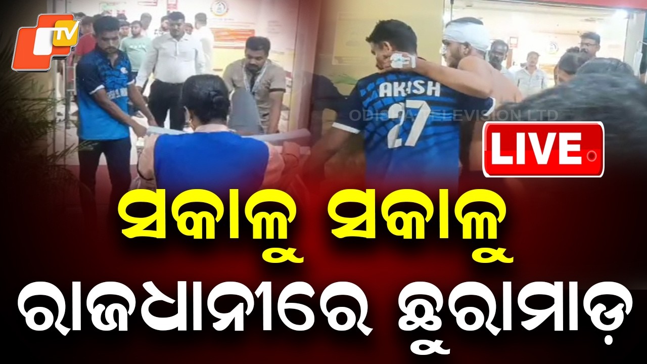 🔴Live |  ସକାଳୁ ସକାଳୁ ରାଜଧାନୀରେ ଛୁରା ମାଡ଼ |  Knife Attack at Bhubaneswar's Laxmisagar  | OTV