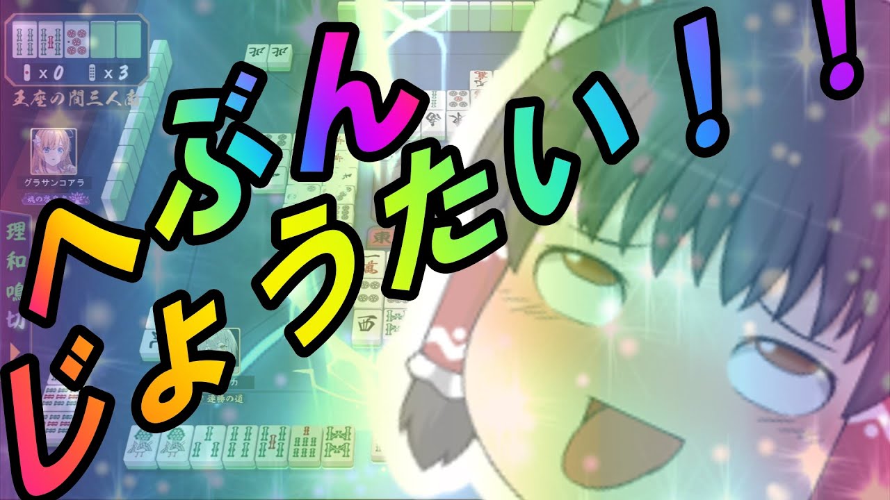 【雀魂】雀聖３昇段戦で〇〇モードを引いてしまった霊夢さん【ゆっくり実況】