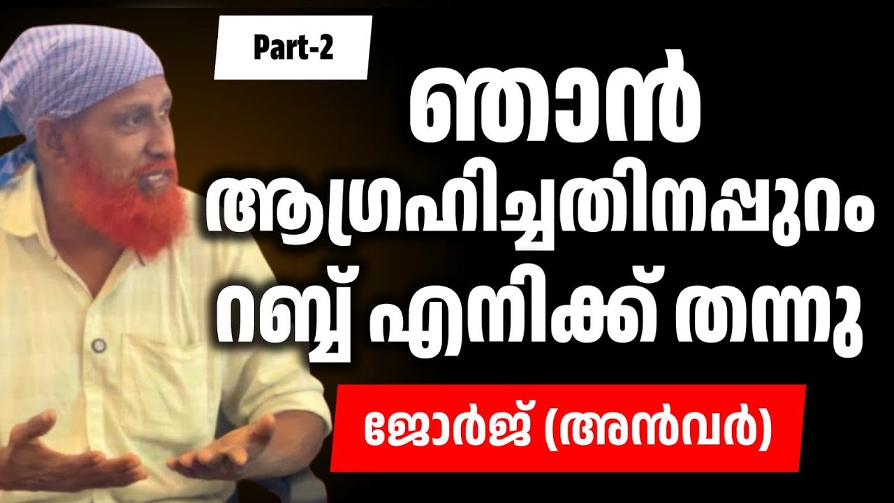 ഞാൻ ആഗ്രഹിച്ചതിനപ്പുറം റബ്ബെനിക്ക് തന്നു./ജോർജ് (അൻവർ)