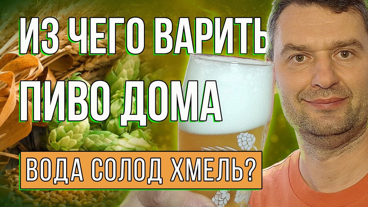 ВКУСНОЕ ПИВО ДОМА! | Из чего варить домашнее пиво? Обзор 2025 год.