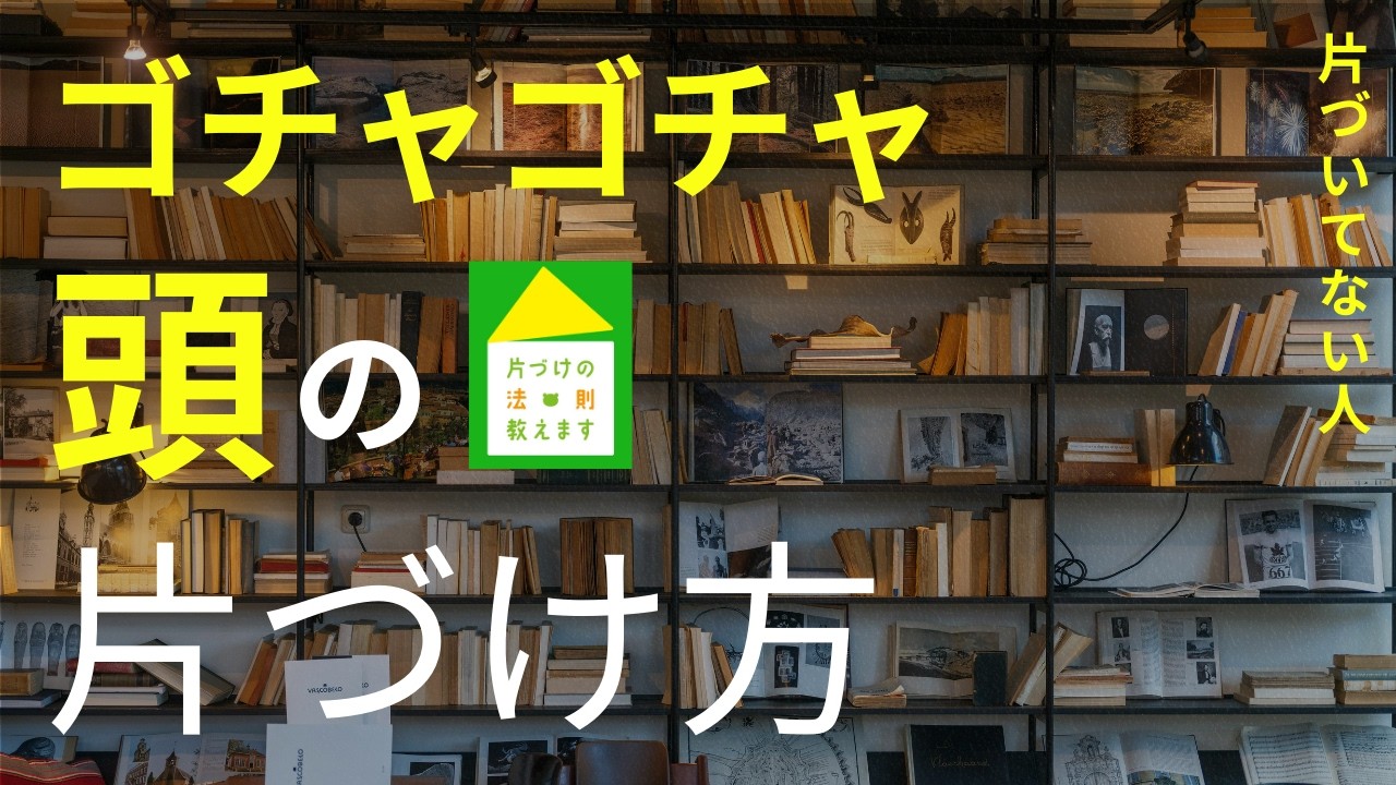 【ゴチャゴチャ頭の人必見】いつも忙しい頭を片づけるシンプルな方法