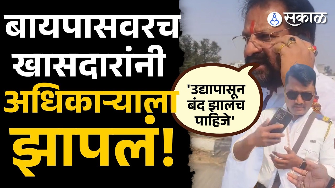'काय चाललंय? उद्यापासून हे सर्व बंद झालं पाहिजे'| Nagesh Patil Ashtikar | Sakal Media |