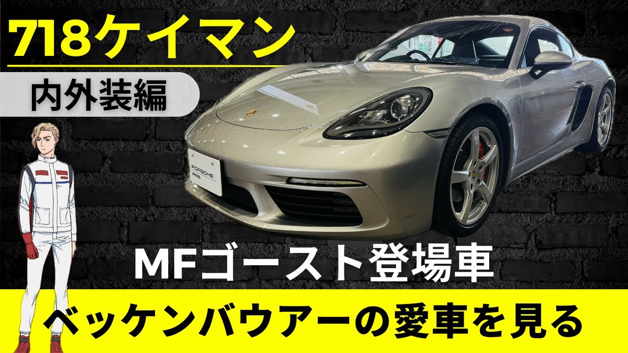 【MFゴースト登場車】ポルシェ718ケイマン　ベッケンバウアーのマシンを実車で見る【718Cayman】