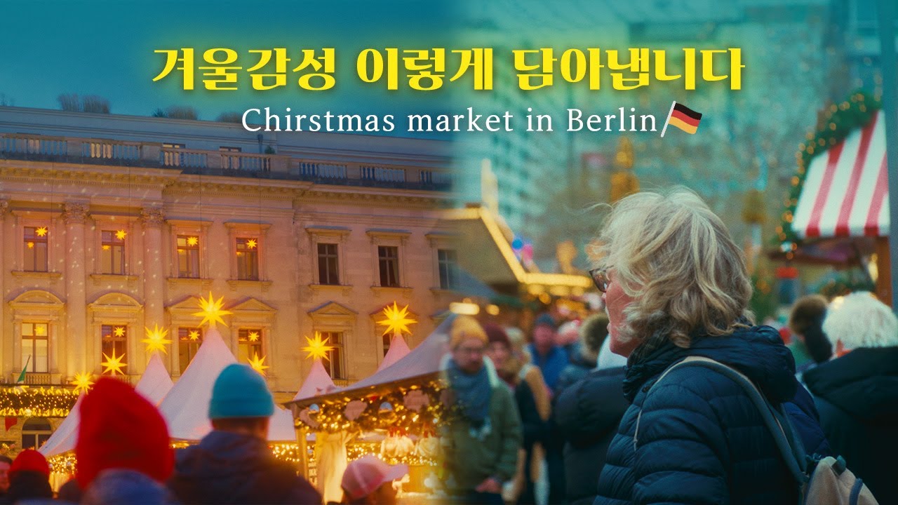 #lumix S5II로 담아본 베를린 크리스마스 마켓. feat. 영상 촬영 팁, LUT추천