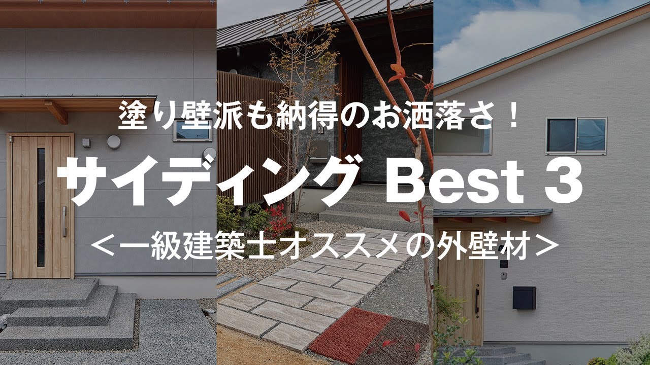 【お洒落！サイディング3選】旭トステム | ケイミュー | 外壁材 | 商品名 | 品番 | 施工例 | 光セラ | 塗り壁派も納得