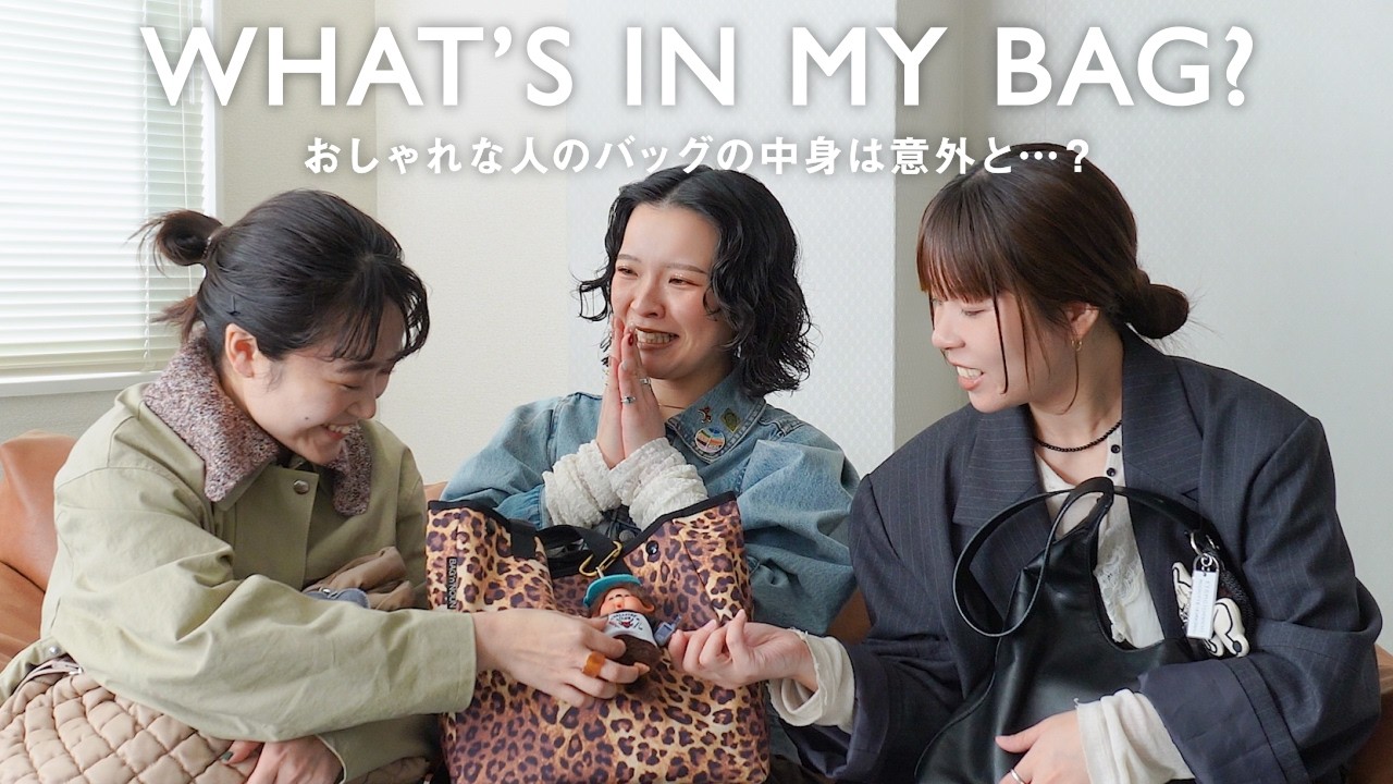 【What's in my bag?】おしゃれな人のカバンの中身は意外と…？【コスメ/チャーム/趣味グッズ】