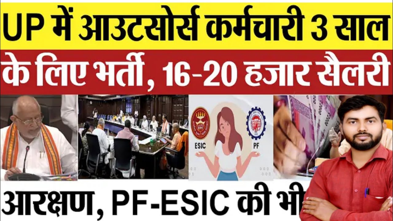 UP में आउटसोर्सिंग नीति | वेतन| भत्ते और पात्रता | प्रक्रिया |फायदे और नुकसान आसान शब्दों में समझें