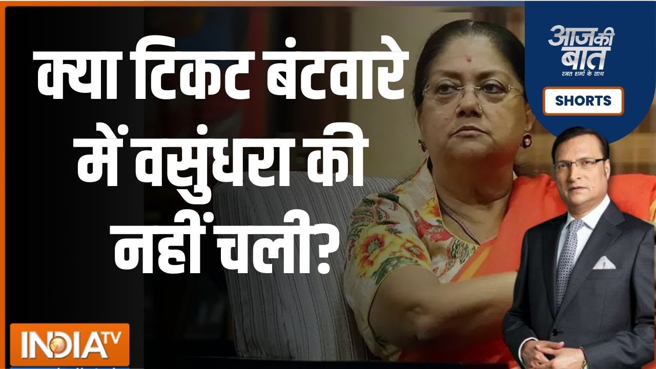 Aaj Ki Baat: नेताओं की नाराजगी...बीजेपी को पड़ न जाए भारी? | Rajasthan Election | BJP | Vasundhra