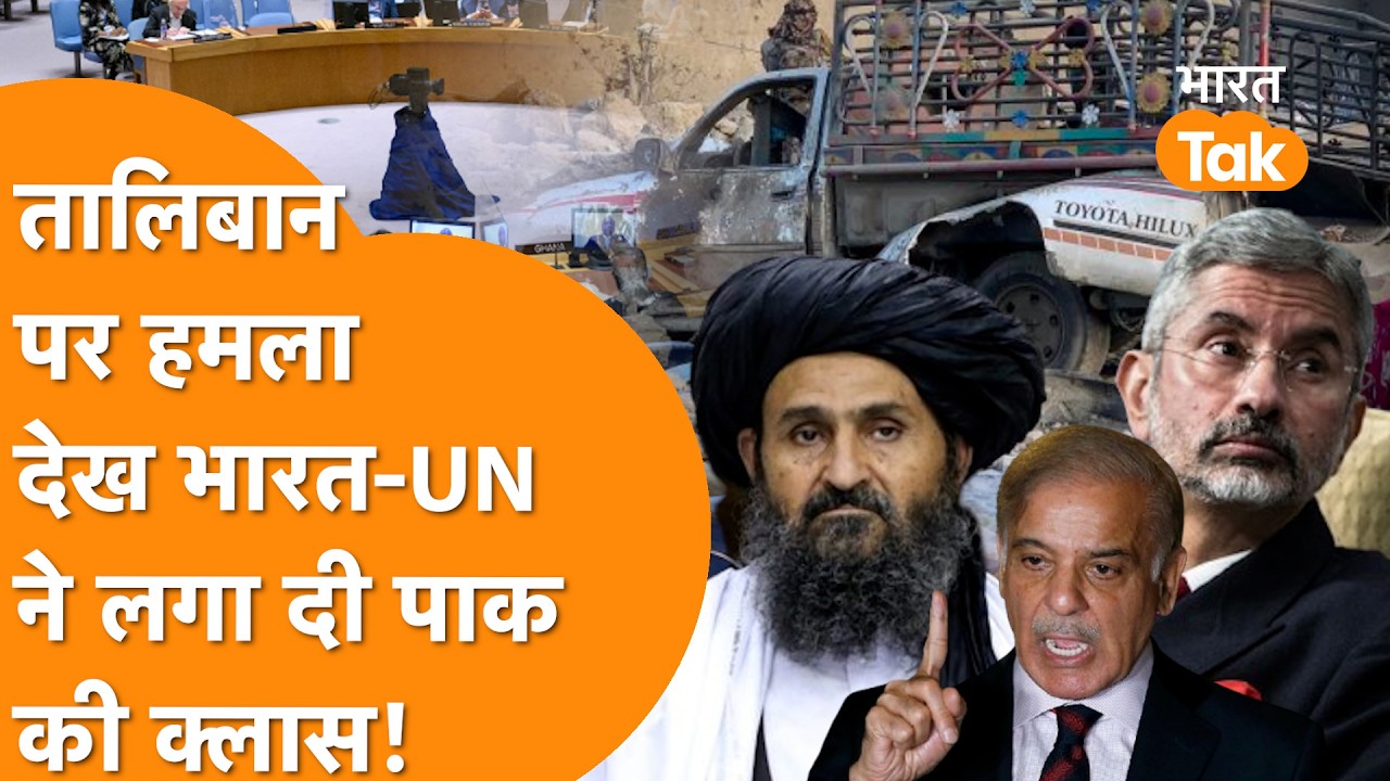 Pakistani Airstrike निकला फर्जी, Afghanistan के लिए UN ने लेटर जारी कर धो डाला !