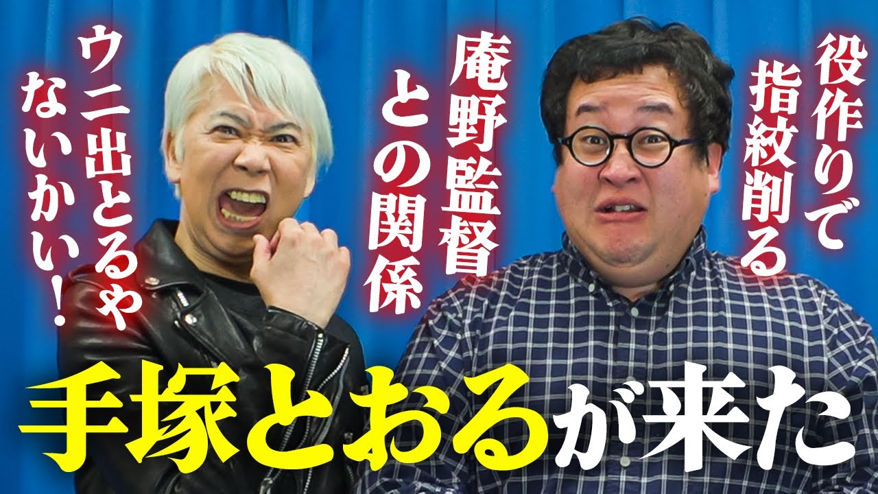 俳優・手塚とおるが語る演技の極意に一同騒然&hellip;！盟友・庵野秀明監督の裏話も聞けた【怪獣ヤロウ！】