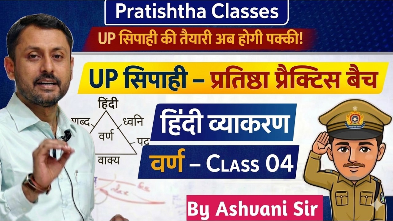 UP सिपाही प्रतिष्ठा प्रैक्टिस बैच 2026 Complete नि:शुल्क क्लास Hindi (व्याकरण)-4 by Ashwani Sir