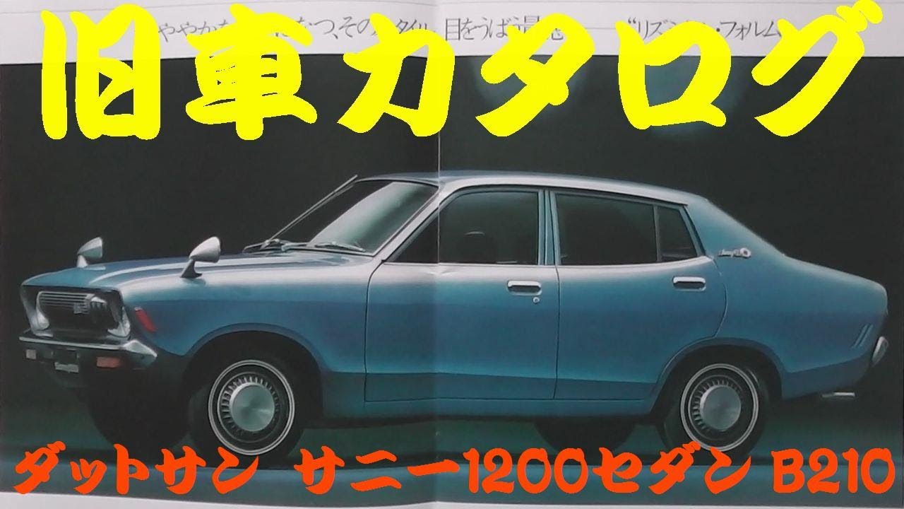 旧車カタログ ダットサン サニー1200セダン B210 昭和48年