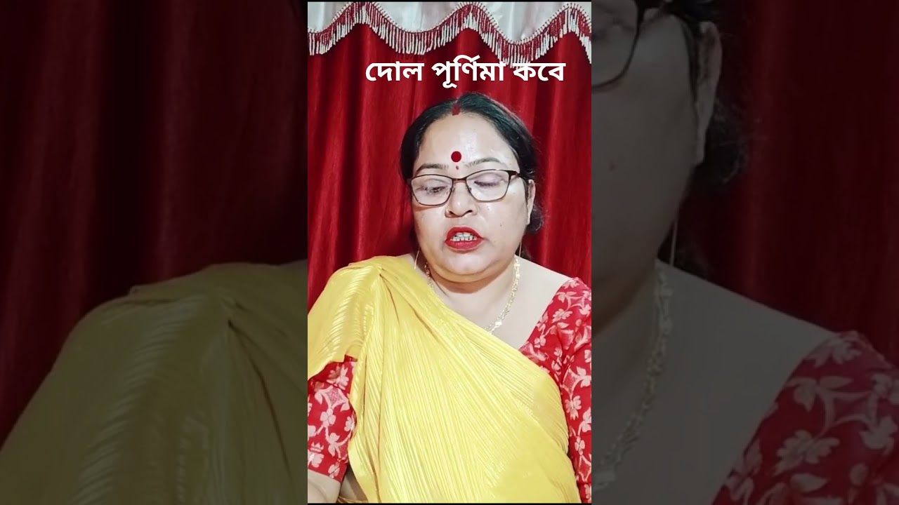 #দোল পূর্ণিমা কবে?#Bangalir Dharmo