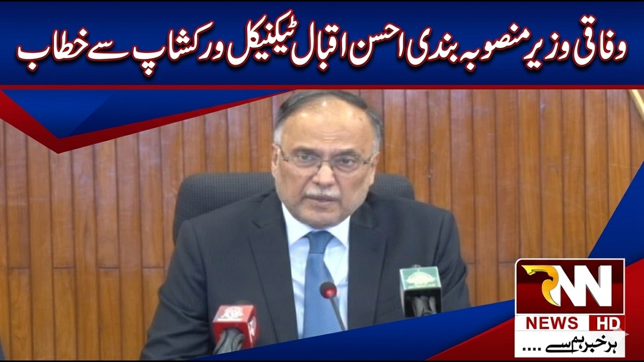 🔴 LIVE : Federal Minister for Planning Ahsan Iqbal addresses technical workshop | RNN