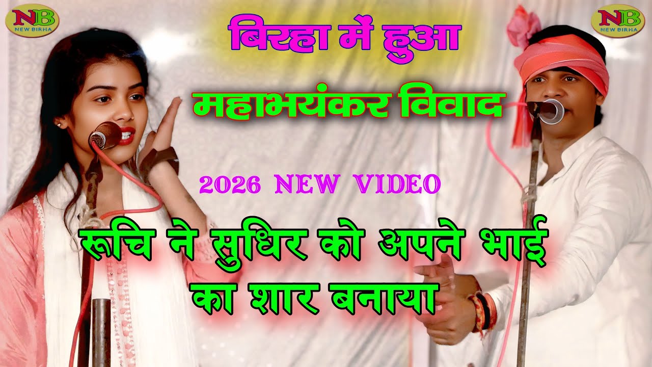 #Video #रुचि_यादव और #सुधीरलाल_यादव के बीच हुआ विवाद | Ruchi Yadav  New Birha 2026 | Birha Mukabla