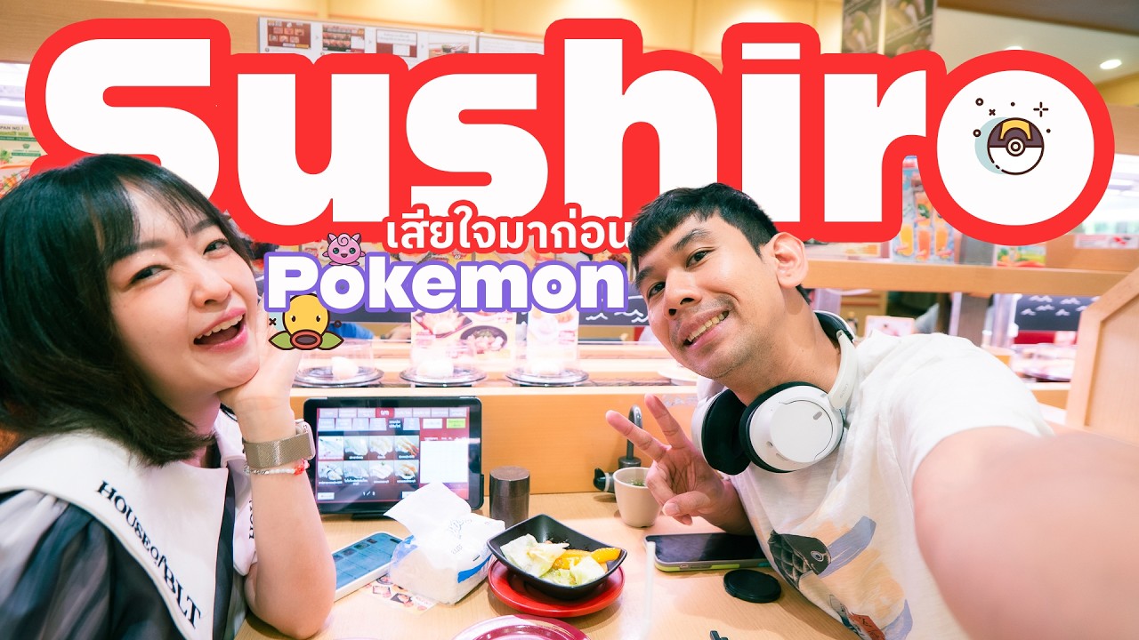 ซูชิสายพาน l Sushiro