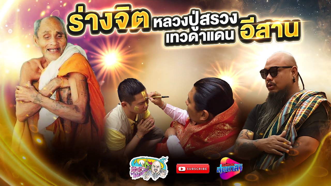 ร่างจิต หลวงปู่สรวง เทวดาเดินดิน โดย อาจารย์ช้าง | เที่ยวได้ไม่ลบหลู่ special