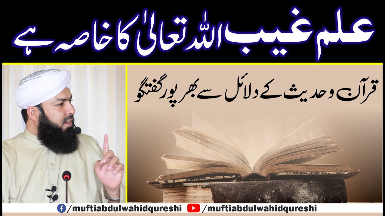 Ilm E Ghaib Allah Taala Ka Khasa Hai | Quran O Hadees Ky Dalail Sy Bharpur Guftugu
