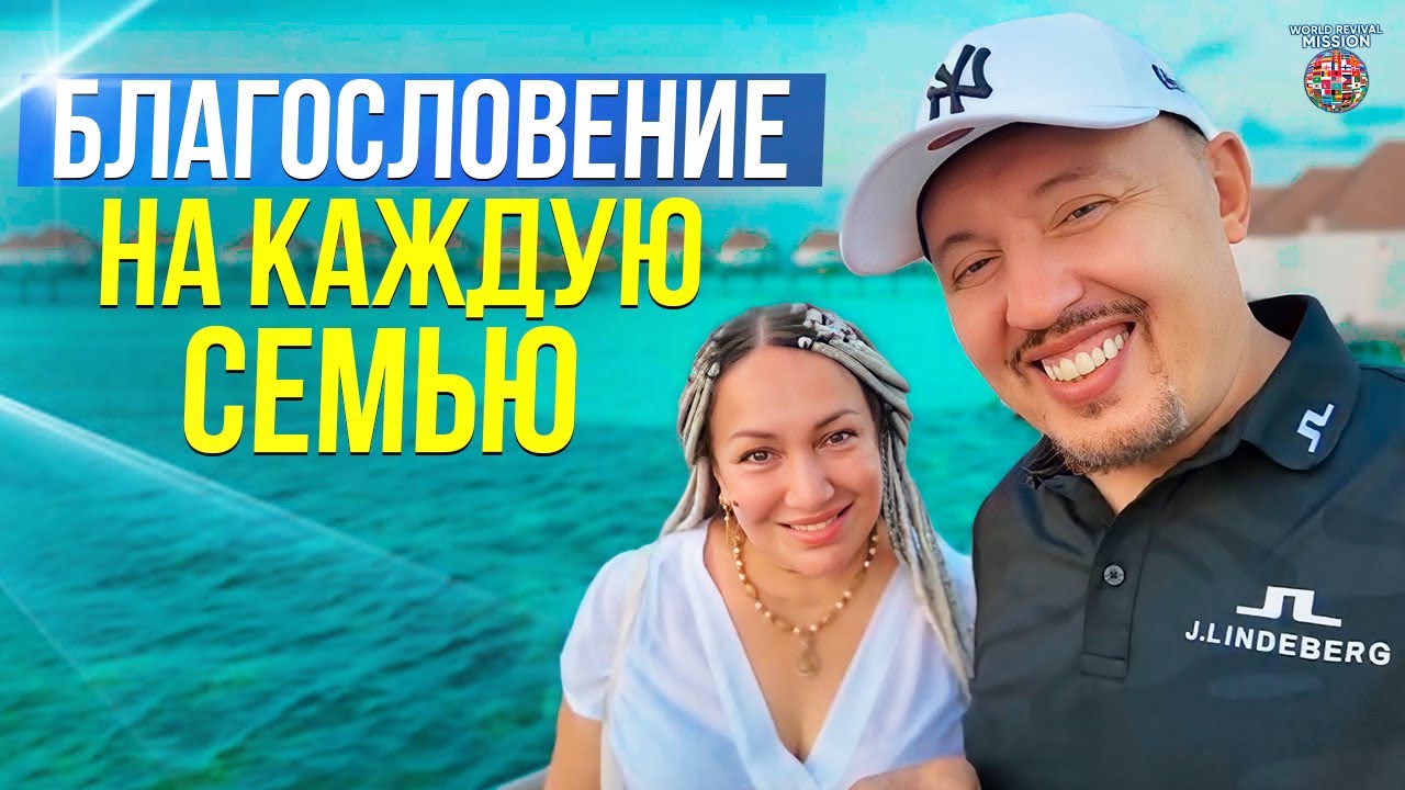 Благословение на каждую семью | Владимир и Виктория Мунтян