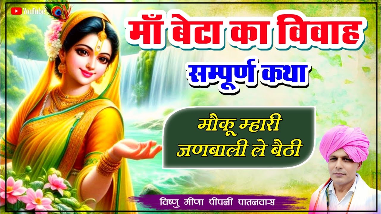 माँ बेटा का विवाह कथा | Maa Beta Ka Vivaha Katha  | Vishnu Meena Pipli Patalwas 