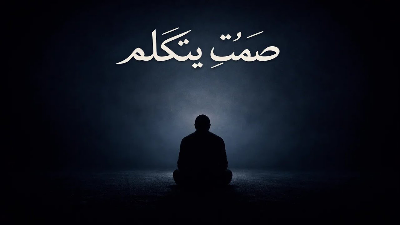 صَمْتٌ يَتَكَلَّم | قصيدة فلسفية عميقة