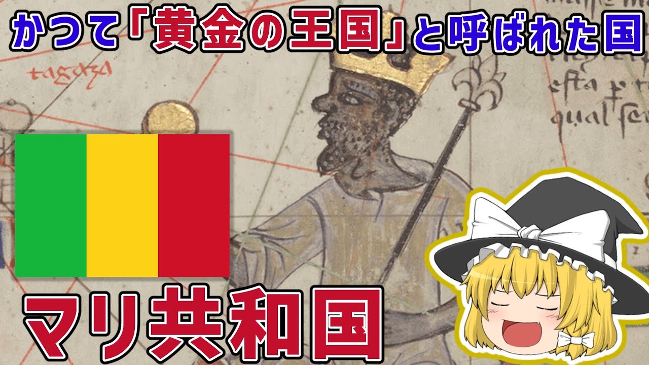 かつて「黄金の王国」と呼ばれた国、マリ【ゆっくり解説】