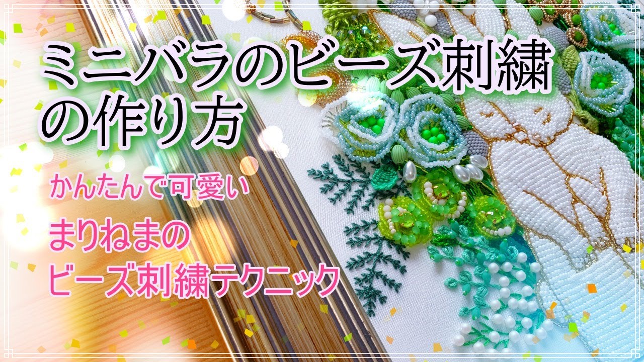 簡単で可愛い☆作り方☆ミニバラのビーズ刺繍