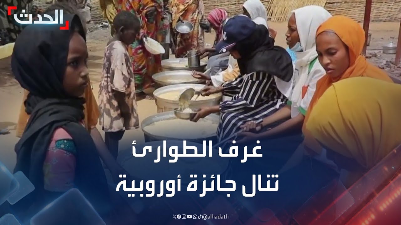 لمساعدتها نازحي السودان.. غرف الطوارئ تنال جائزة أوروبية