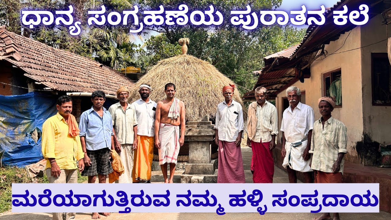 ಭತ್ತದ ಕಣಜ - ತುಪ್ಪೆ ಏನಿದು? ನಮ್ಮ ಹಳೆಯ ಪದ್ಧತಿಯ ಭತ್ತದ ಕಣಜ #agriculture #kanaja 