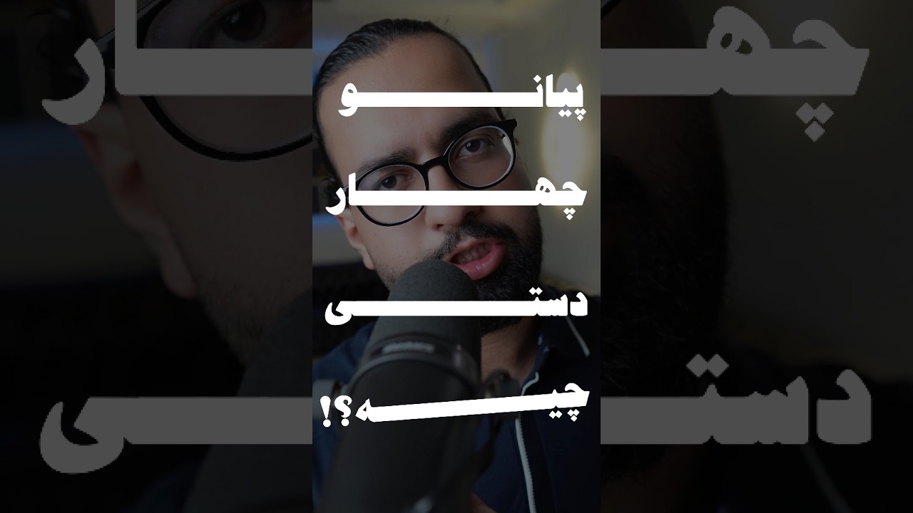 پیانوی ۴دستی رو بهتر بشناسیم!
