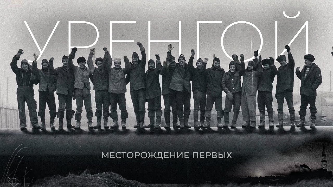 Уренгой. Месторождение первых | Документальный фильм
