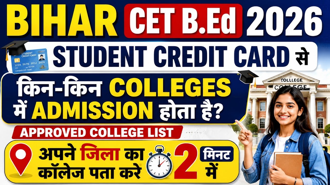 Bihar CET B.Ed 2026 | Student Credit Card से किन-किन Colleges में Admission होता है?