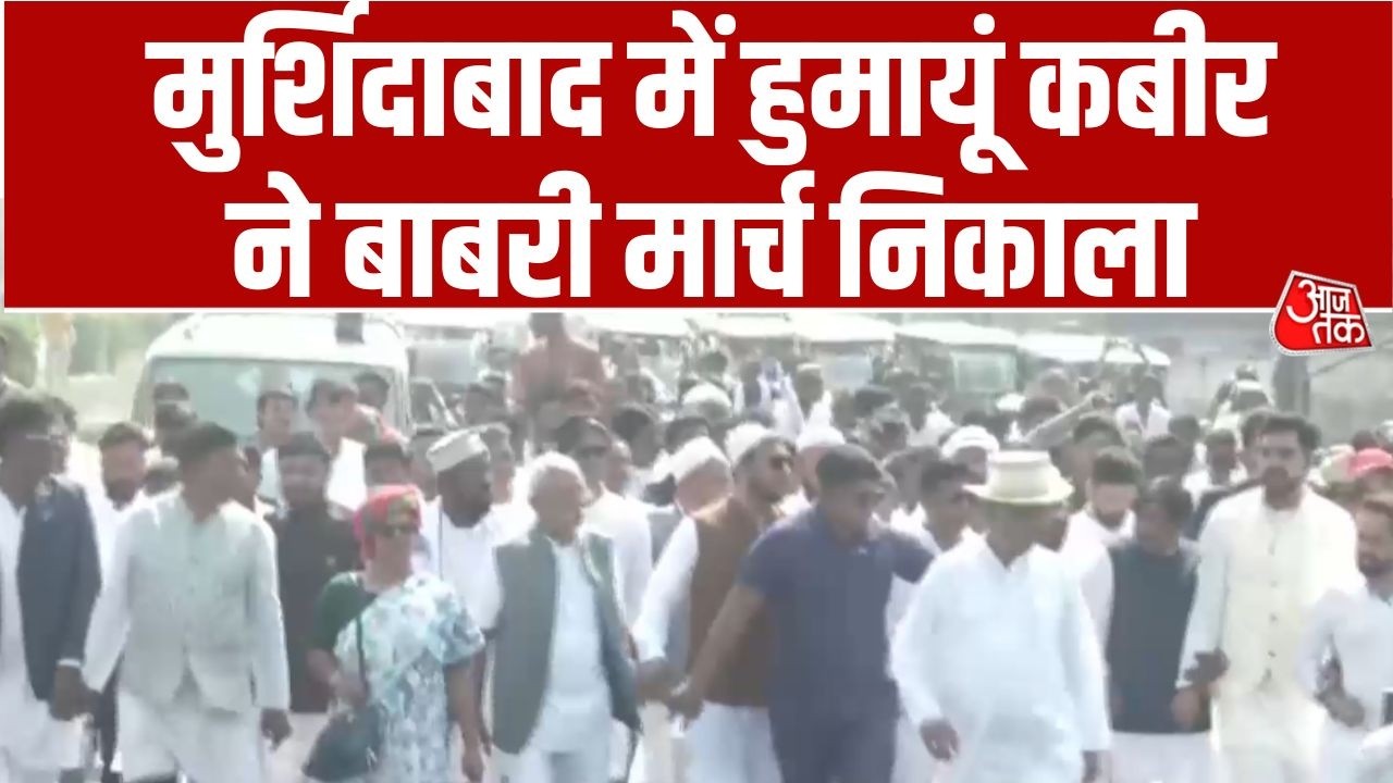 Babri March: Murshidabad में Humayun Kabir ने बाबरी मार्च निकाला | Babri Masjid | Bengal Politics