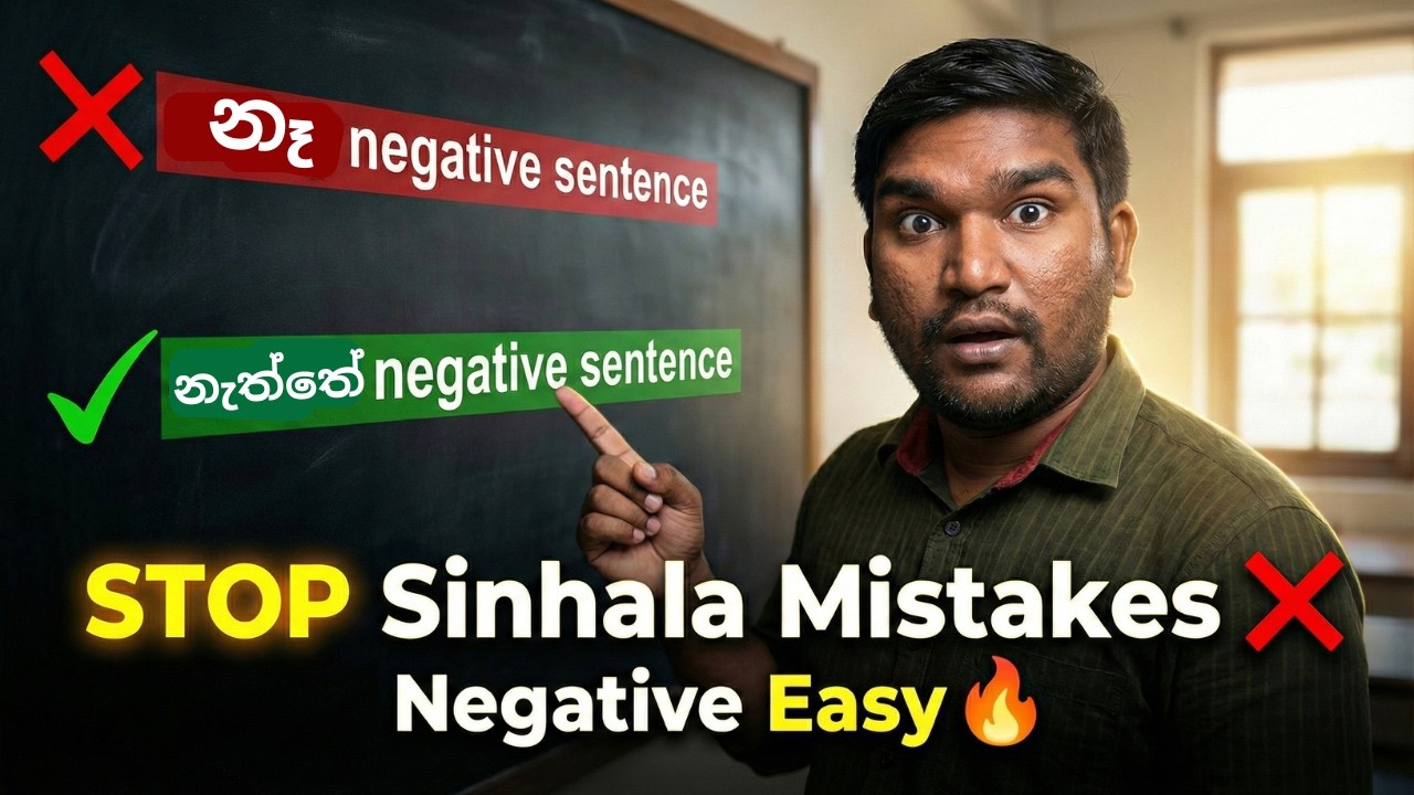 Sinhala எதிர்மறை வாக்கியங்களில் இனி பிழை இல்லை ❌ இந்த ஒரு விஷயம் போதும் 🔥 | Smartgather Institute