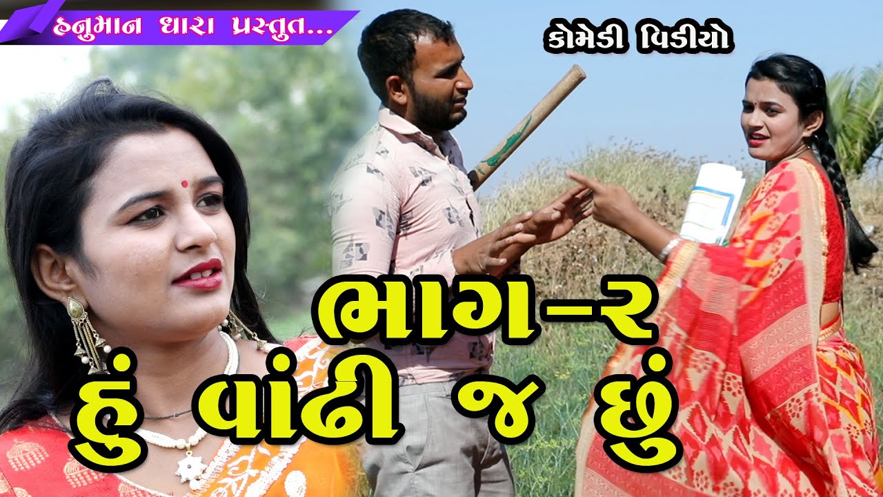 હું વાંઢી જ છૂં ભાગ -2 // Hu Vandhi J Chhu. Bhag -2 // હનુમાન ધારા કોમેડી વિડિયો