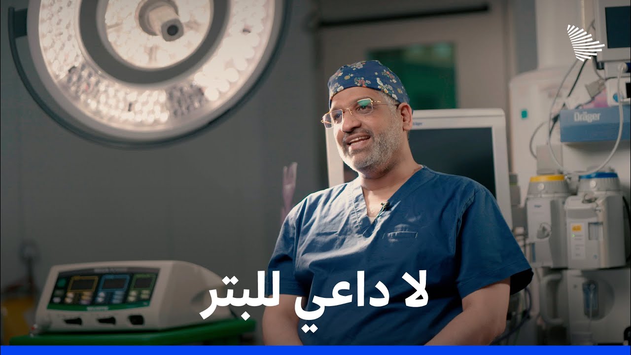 الطبيب عائض الذي رفض البتر 300 مرة