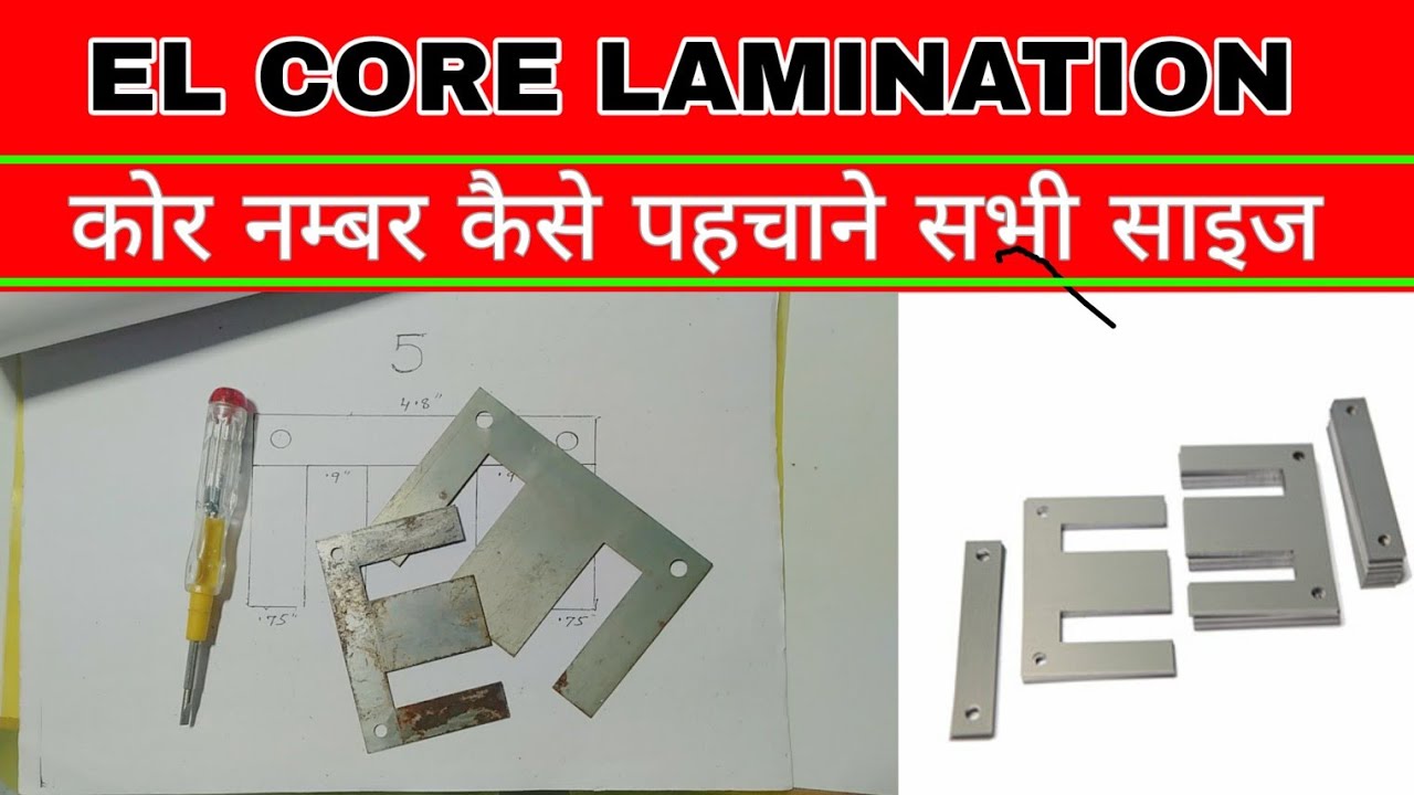 El Core Lamination || सभी तरह की कोर की साइज ओर कोर नम्बर की पहचान