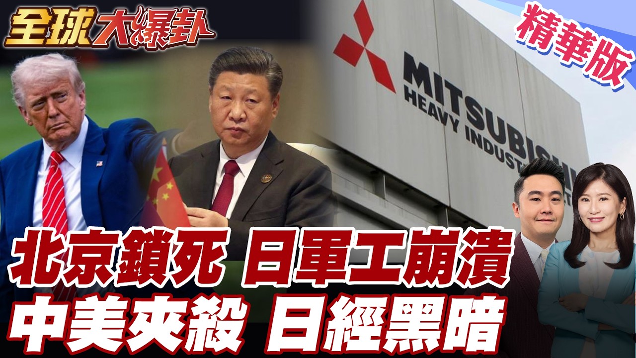 高市早苗堅持不認錯慘了 一路槓中黑到底 中國商務部祭新出口管制 日本軍工業重挫 三菱重工淪箭靶 川普不甩高市早苗 【#全球大爆卦】精華版20260224@全球大視野Global_Vision