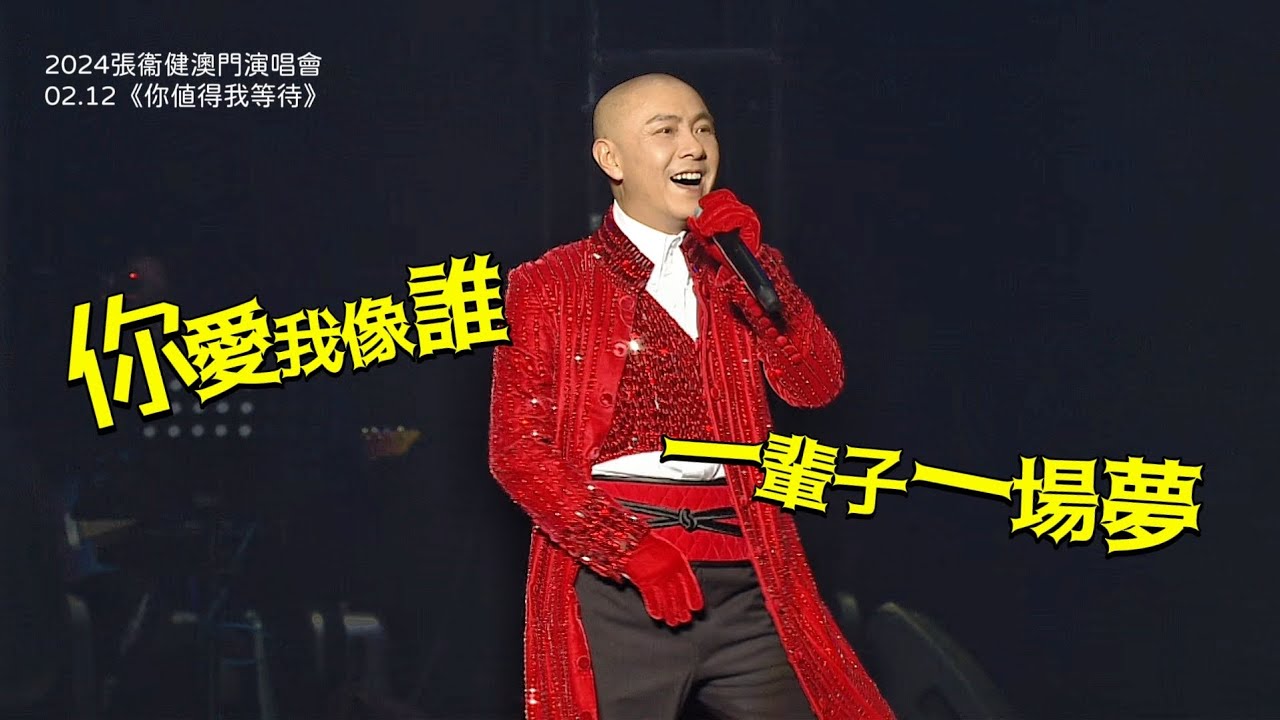 2024.02.12張衞健澳門演唱會《你愛我像誰》+《一輩子一場夢》