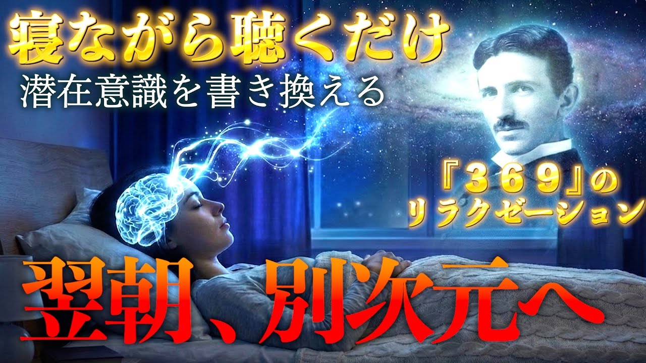 ニコラ・テスラの叡智を借りて「脳」を休ませてください・翌朝、別次元へシフトしてます