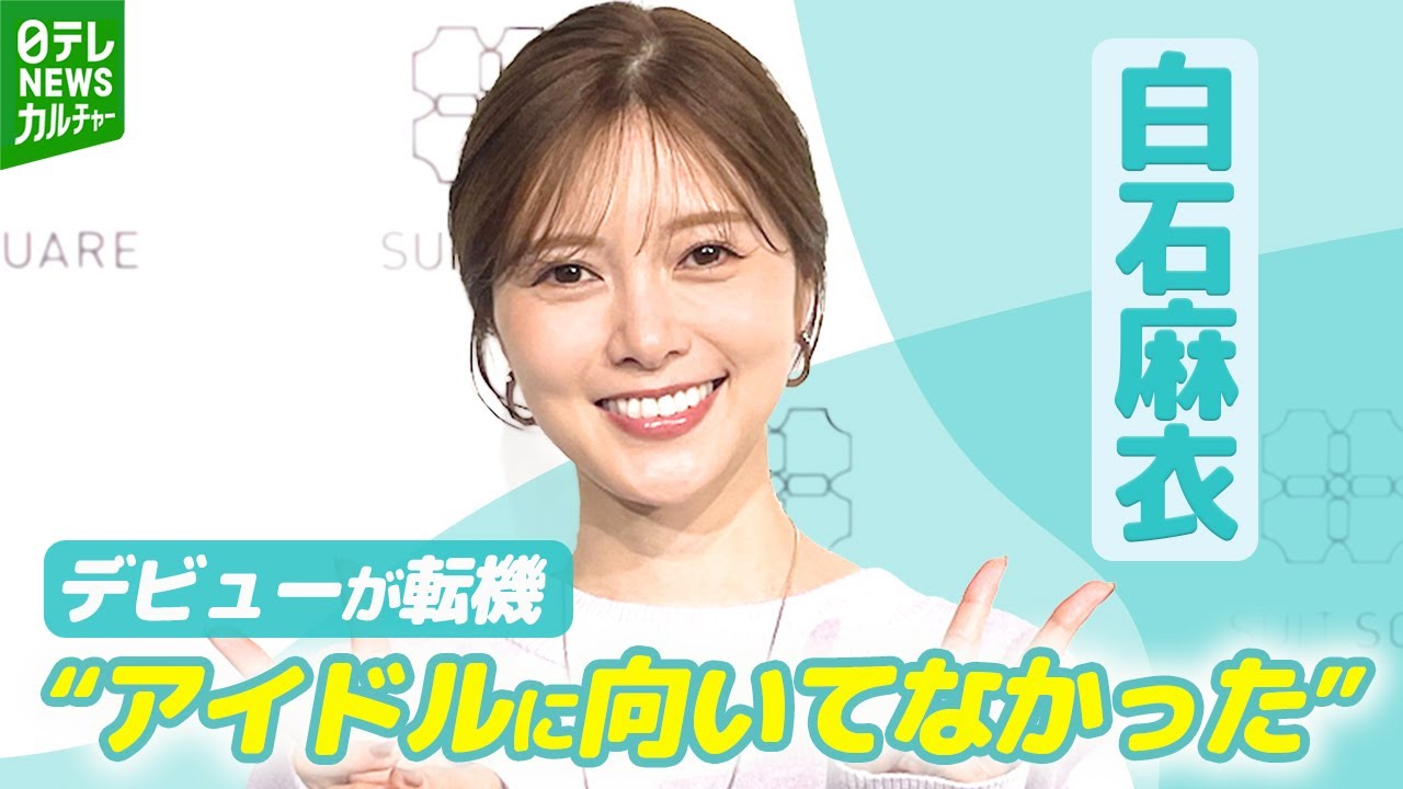 【白石麻衣】転機となったデビュー当時を振り返る　「アイドルに向いてない」