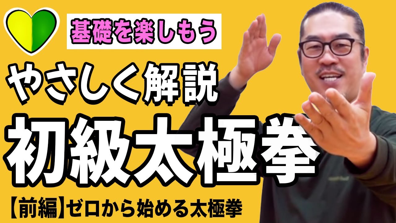 やさしく解説！初級前編！簡化24式太極拳の前に【ゼロからの太極拳】心地良い中村げんこうの太極拳・初心者からベテランまで誰でも気軽にできる・健康・瞑想・養生・陰陽・癒し・学び・幸福・気功・精神・体操