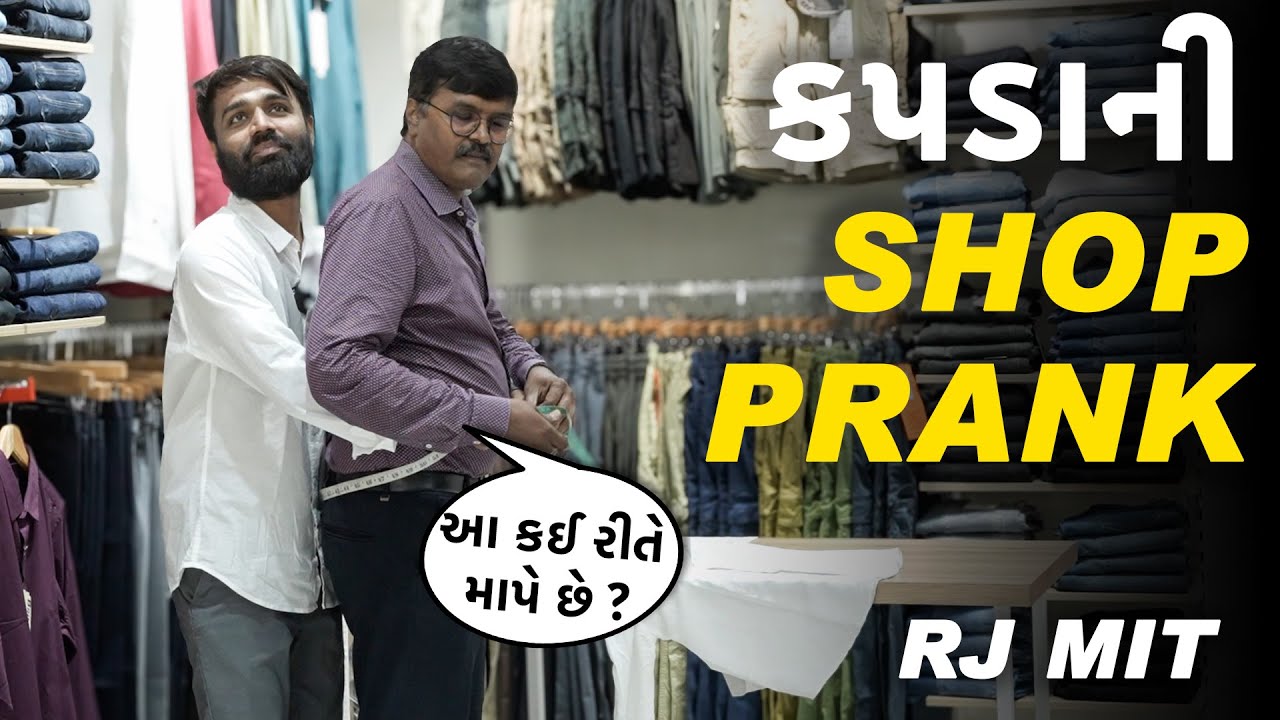 કપડાની shop Prank 😂😂#prank RJ MIT | Mirchi Gujarati