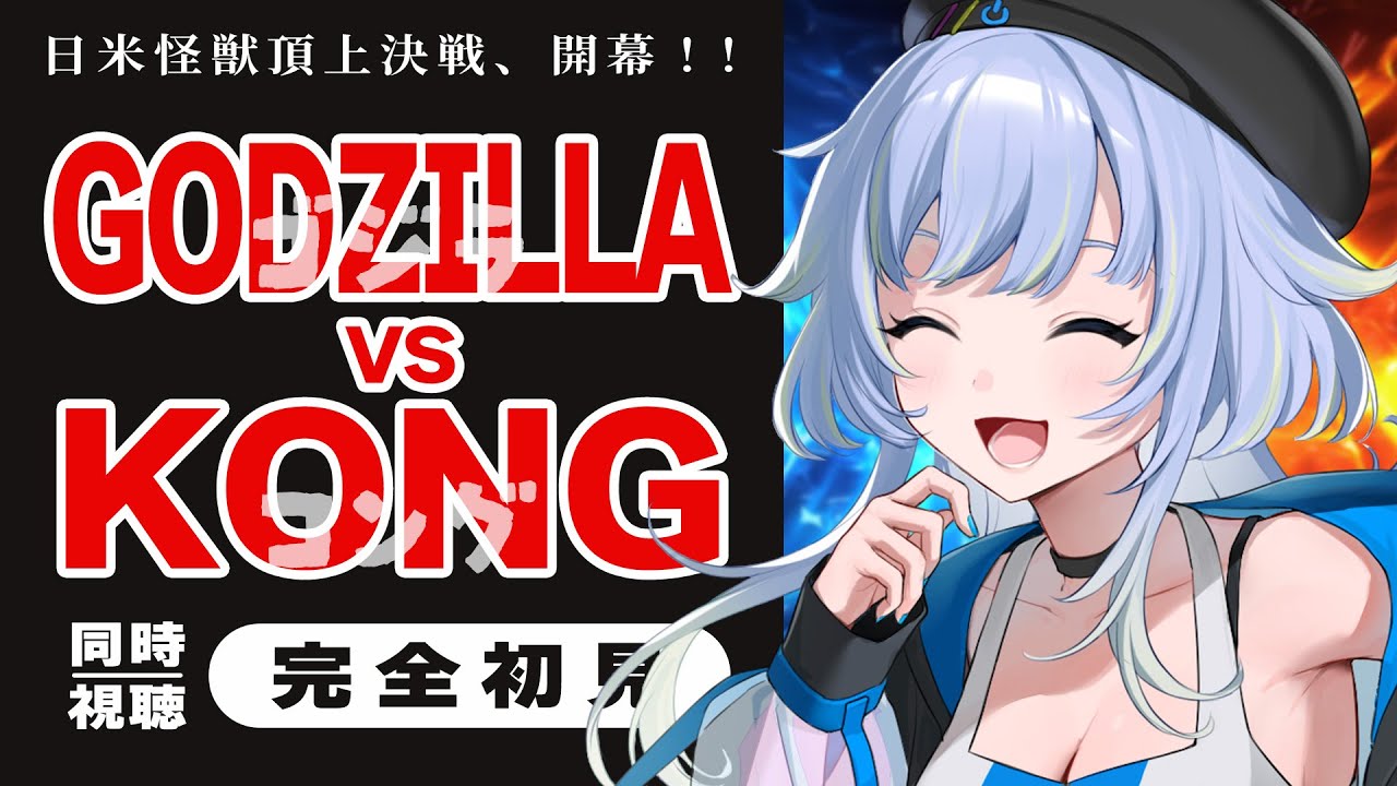 【同時視聴】日本と米国の怪獣ヒーローが激突！「ゴジラVSコング」【芝田ころ/VTuber】